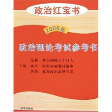 2006年政治红宝书：政治理论考试参考书
