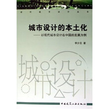 城市设计的本土化：以现代城市设计在中国的发展为例