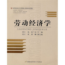 高等院校经济与管理核心经典系列教材:劳动经济学