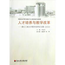 人才培养与教学改革：浙江工商大学教学改革论文集2010