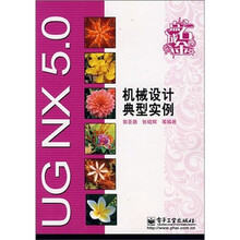 UGNX 5.0机械设计典型实例