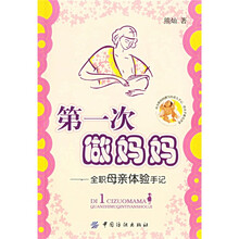 第一次做妈妈：全职母亲体验手记