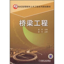 21世纪高等教育土木工程系列规划教材：桥梁工程