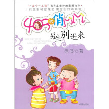 403的俏MM:男生别进来