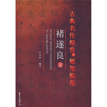 古典名作精赏与硬笔临范·禇遂良篇