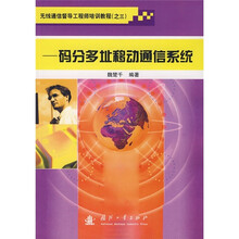 无线通信督导工程师培训教程3:码分多址移动通信系统