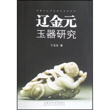 辽金元玉器研究