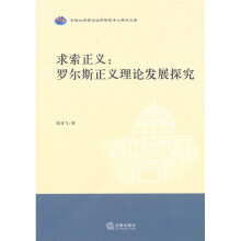 求索正义：罗尔斯正义理论发展探究
