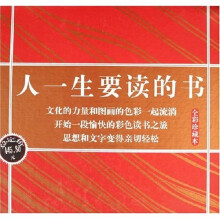 人一生要读的书(共12册)(全彩珍藏本)