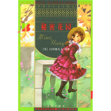 世界少年文学精选：秘密花园