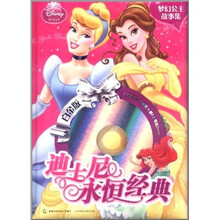 迪士尼永恒经典：梦幻公主故事集（白金版）（附DVD光盘1张）