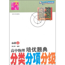 迈向尖子生·高中物理培优题典分类分项分级(必修2)