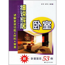 细说家居：卧室（附卧室宜忌53例）
