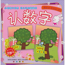 小眼睛大世界幼儿认知翻翻书:认数字