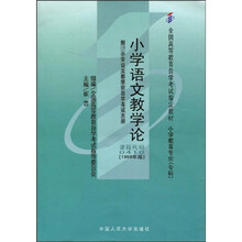 全国高等教育自学考试指定教材：小学语文教学论（附自学考试大纲）