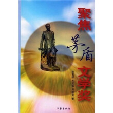 聚焦茅盾文学奖