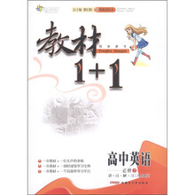 全能学练·教材1+1同步讲习：高中英语（必修2）（讲·注·解·习）（人教版）（全新彩绘本）