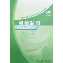 21世纪全国高职高专机电系列实用规划教材：机械制图
