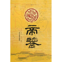 帝鉴：历代帝王立国安邦之道