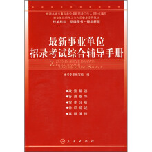 最新事业单位招录考试综合辅导手册
