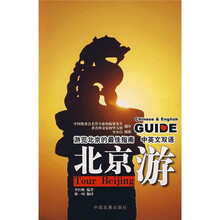 游览北京的最佳指南：北京游（中英文双语）