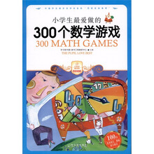 小学生最爱做的300个数学游戏