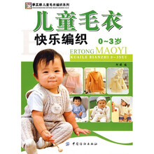 手工坊·儿童毛衣编织系列：儿童毛衣快乐编织（0-3岁）