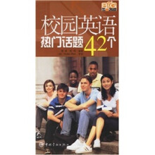 校园英语热门话题42个（附MP3光盘）
