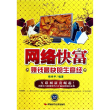 网络快富：赚钱最快的生意经
