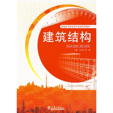 新编高等职业教育规划系列教材：建筑结构