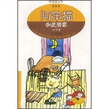 阿笨猫全传拼音版:阿笨猫和发明家