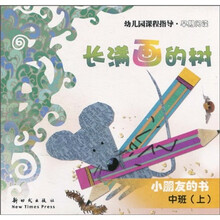 幼儿园课程指导·早期阅读·小朋友的书：长满画的树（中班·上）