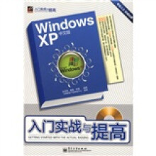 Windows XP入门实战与提高（中文版）（附光盘1张）