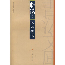 书法文库：名篇佳书