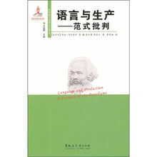 语言与生产：范式批判