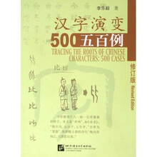 汉字演变五百例（修订版）
