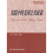 实践中的美国公共政策