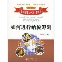 职业经理人十万个怎么办：如何进行纳税筹划（财务类508）