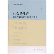 社会的生产：1978年以来的中国社会变迁