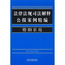 法律法规司法解释公报案例精编：婚姻家庭4