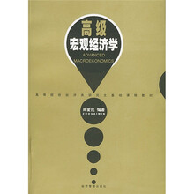 高等院校经济类研究生基础课程教材：高级宏观经济学