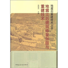 地震灾后建筑修复加固与重建技术