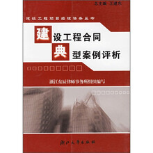 建设工程合同典型案例评析