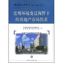 宏观环境变迁视野下的房地产市场供求(2008年第2卷)