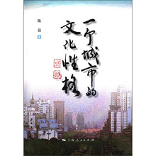 一个城市的文化性格