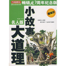方洲新概念：小故事·大道理（名人版）（畅销10周年纪念版）