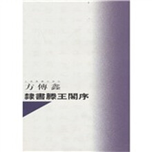 名家书名篇：方传鑫隶书滕王阁序