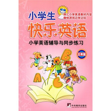 小学生快乐英语(3年级)