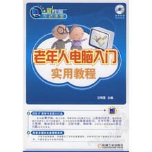 新电脑互动课堂：老年人电脑入门实用教程（附赠DVD光盘1张）