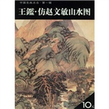 中国名画点击（第1辑）：王鉴·仿赵文敏山水图